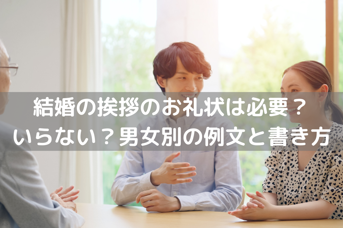 結婚挨拶のお礼状