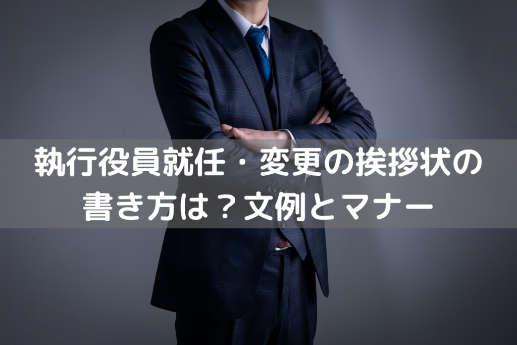 【2024】執行役員就任・変更の挨拶状の書き方は?文例とマナー – 挨拶状印刷.jp