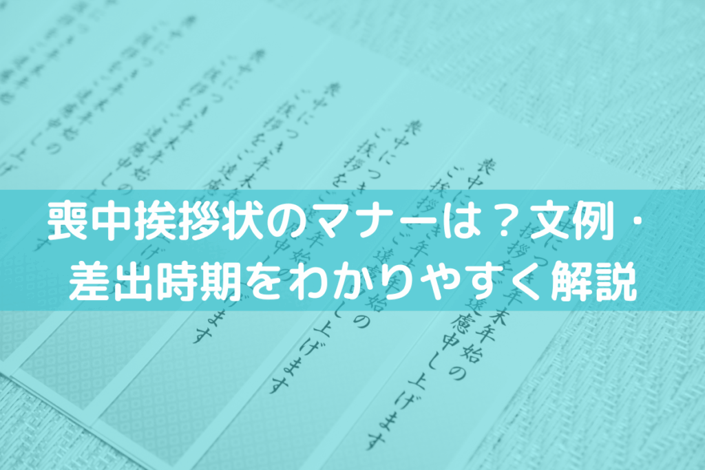 【2025】喪中挨拶状のマナーは？文例・差出時期をわかりやすく解説