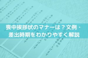 喪中挨拶状のマナーは？文例・差出時期をわかりやすく解説
