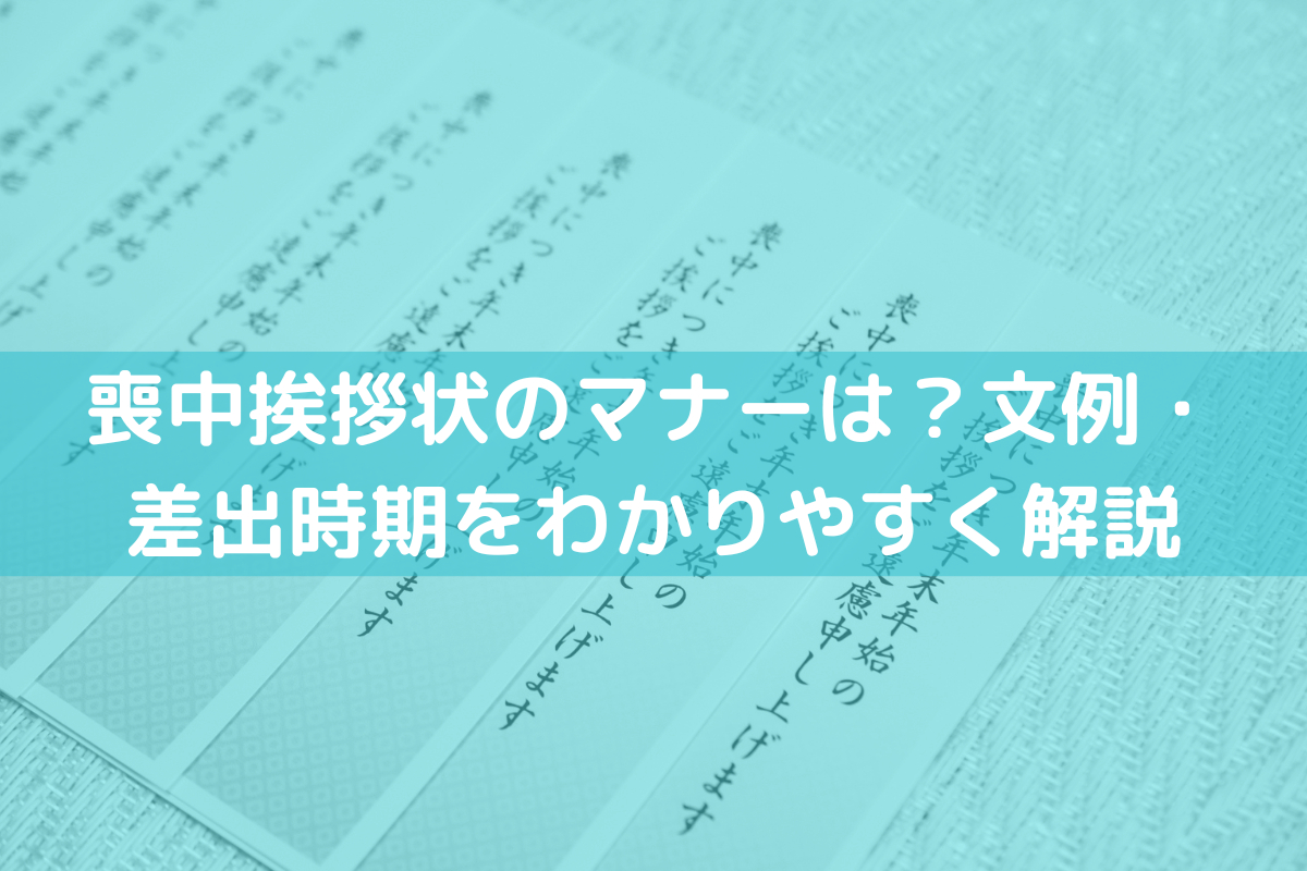 喪中挨拶状のマナーは？文例・差出時期をわかりやすく解説