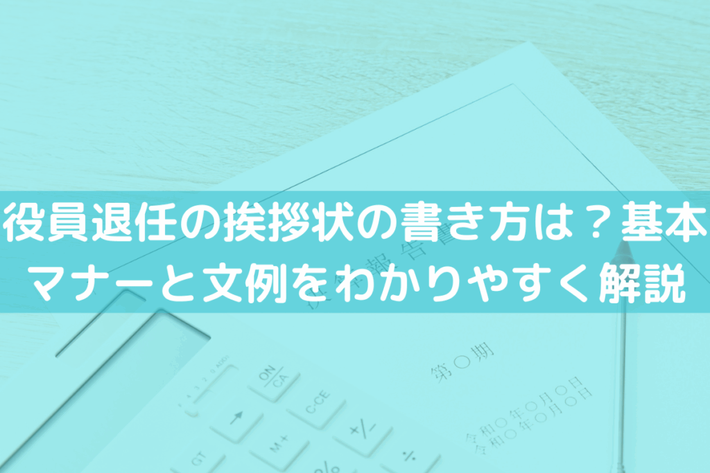 【2025】役員退任の挨拶状の書き方は？基本マナーと文例をわかりやすく解説