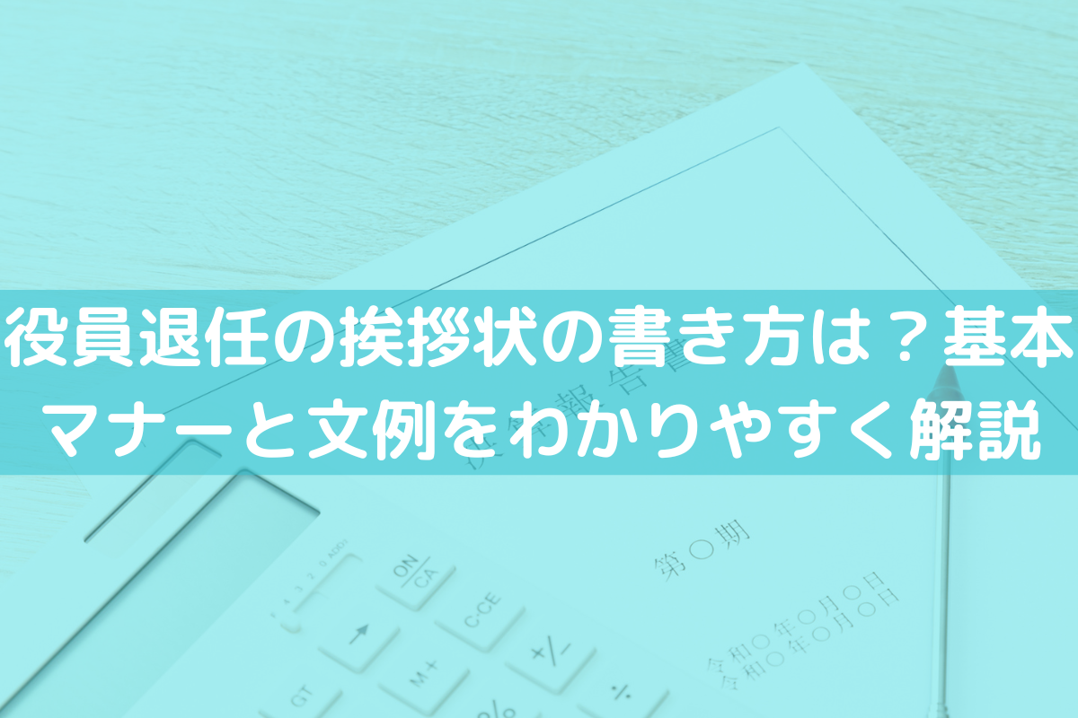 役員退任の挨拶状の書き方は？基本マナーと文例をわかりやすく解説