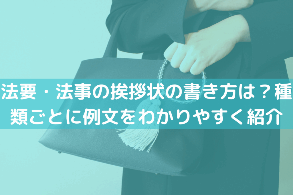 【2025】法要・法事の挨拶状の書き方は？種類ごとに例文をわかりやすく紹介