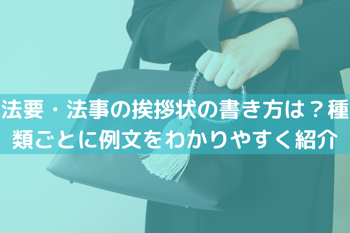 法要・法事の挨拶状の書き方は？種類ごとに例文をわかりやすく紹介