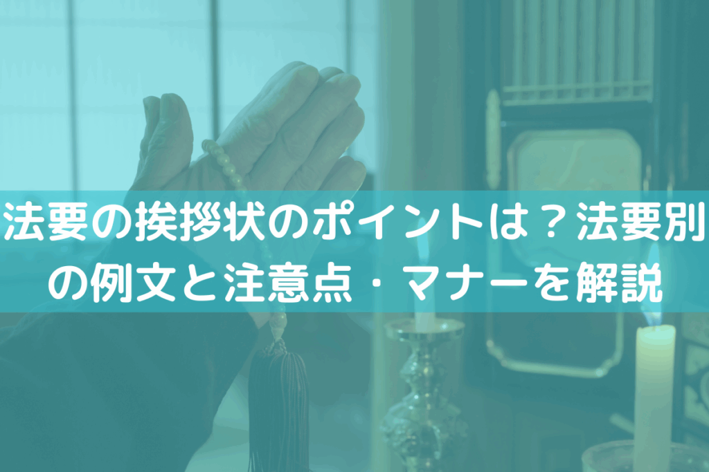 【2025】法要の挨拶状のポイントは？法要別の例文と注意点・マナーをわかりやすく解説