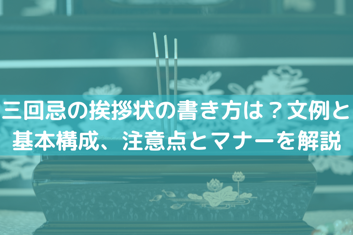 注意点とマナーを解説】三回忌の挨拶状の書き方は？／挨拶状.jp ｜ 挨拶状印刷.jp