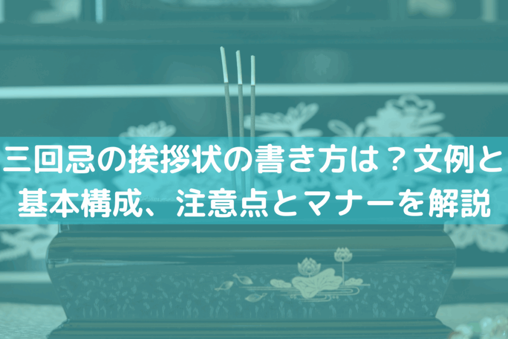 【2025】三回忌の挨拶状の書き方は？文例と基本構成、注意点とマナーをわかりやすく解説
