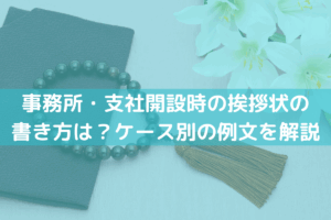 喪中の挨拶状