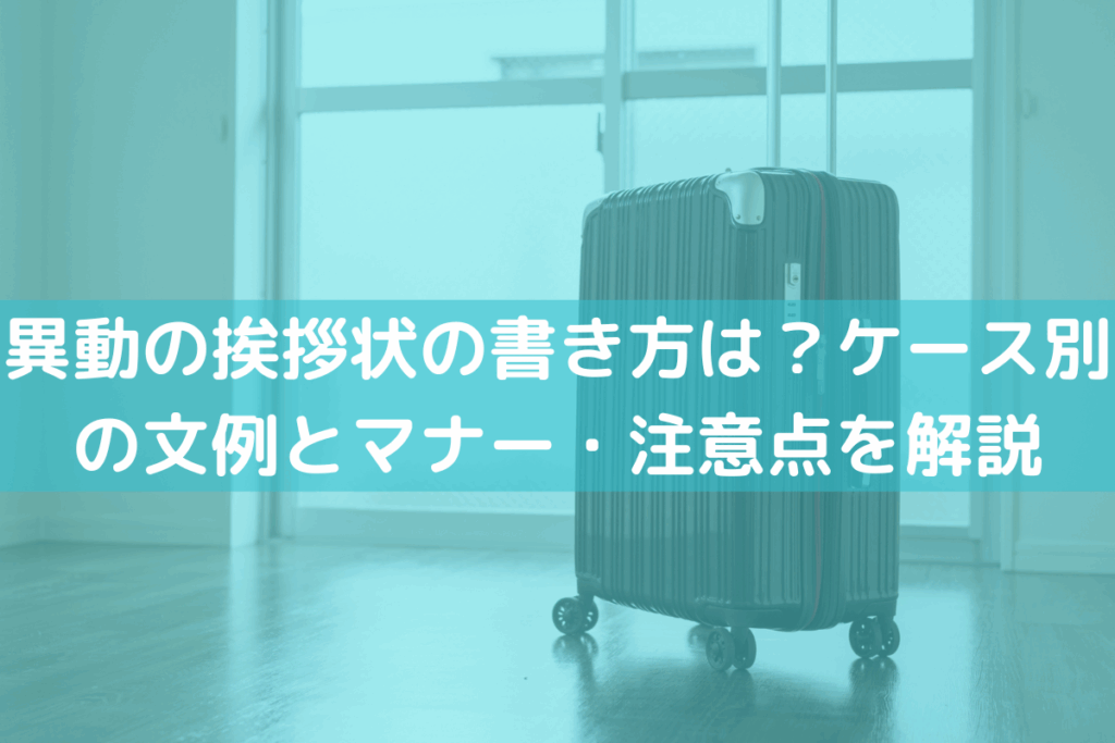 【2025】異動の挨拶状の書き方は？ケース別の文例とマナー・注意点をわかりやすく解説