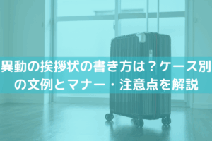 異動の挨拶状の書き方は？ケース別の文例とマナー・注意点をわかりやすく解説