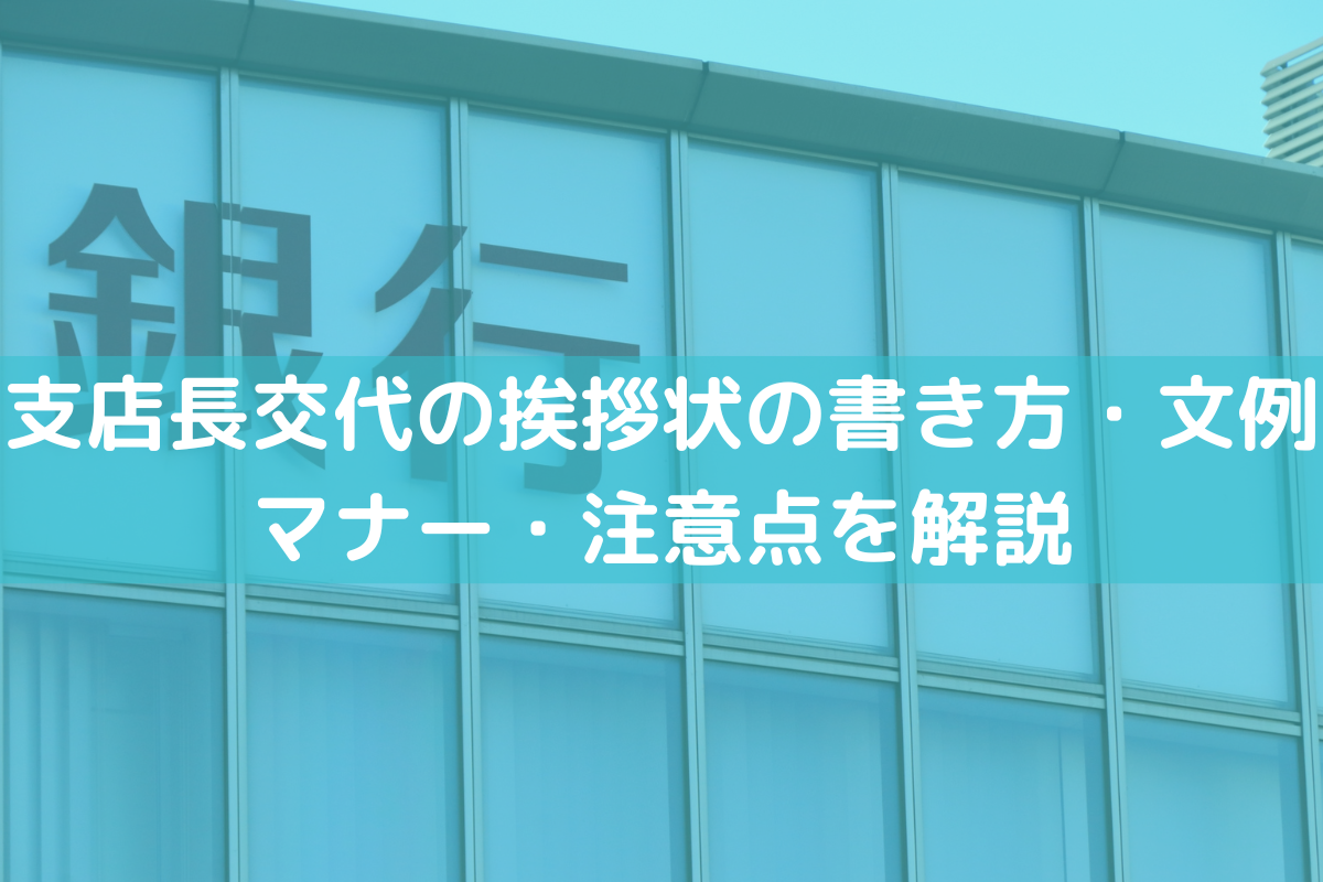 支店長交代の挨拶状の書き方・文例｜マナー・注意点をわかりやすく解説