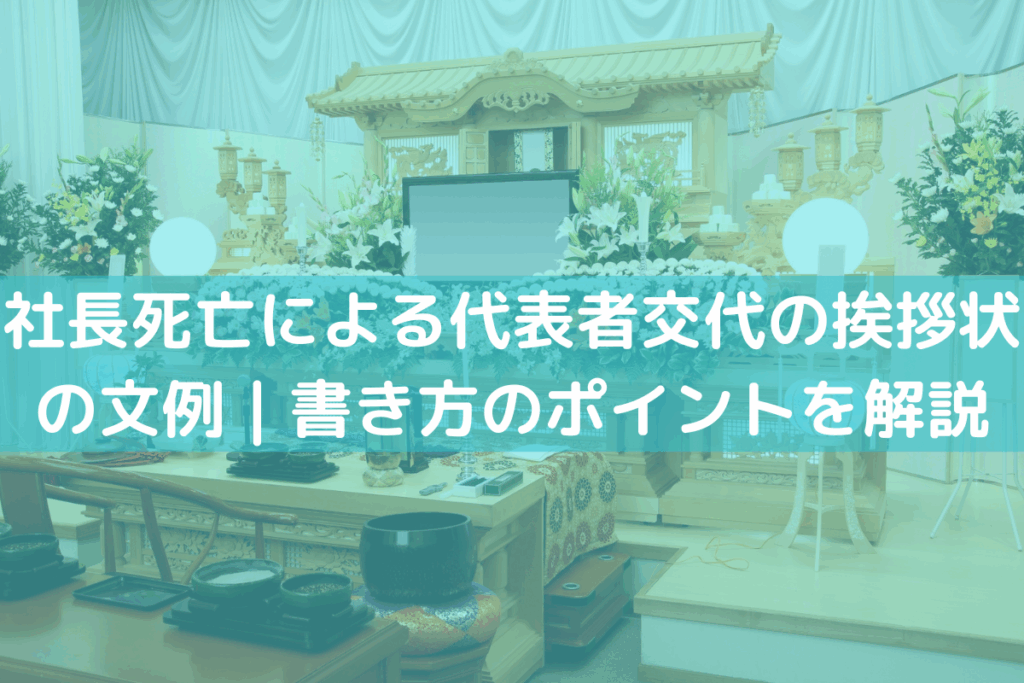 【2025】社長死亡による代表者交代の挨拶状の文例｜書き方のポイントをわかりやすく解説