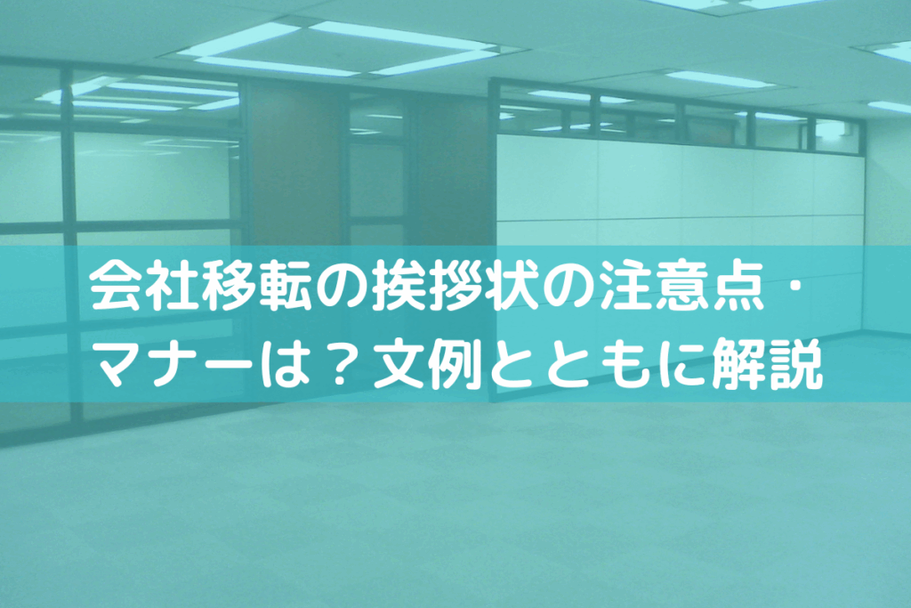 会社移転の挨拶状の注意点・マナーは？文例とともにわかりやすく解説