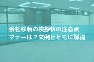 会社移転の挨拶状の注意点・マナーは？文例とともにわかりやすく解説