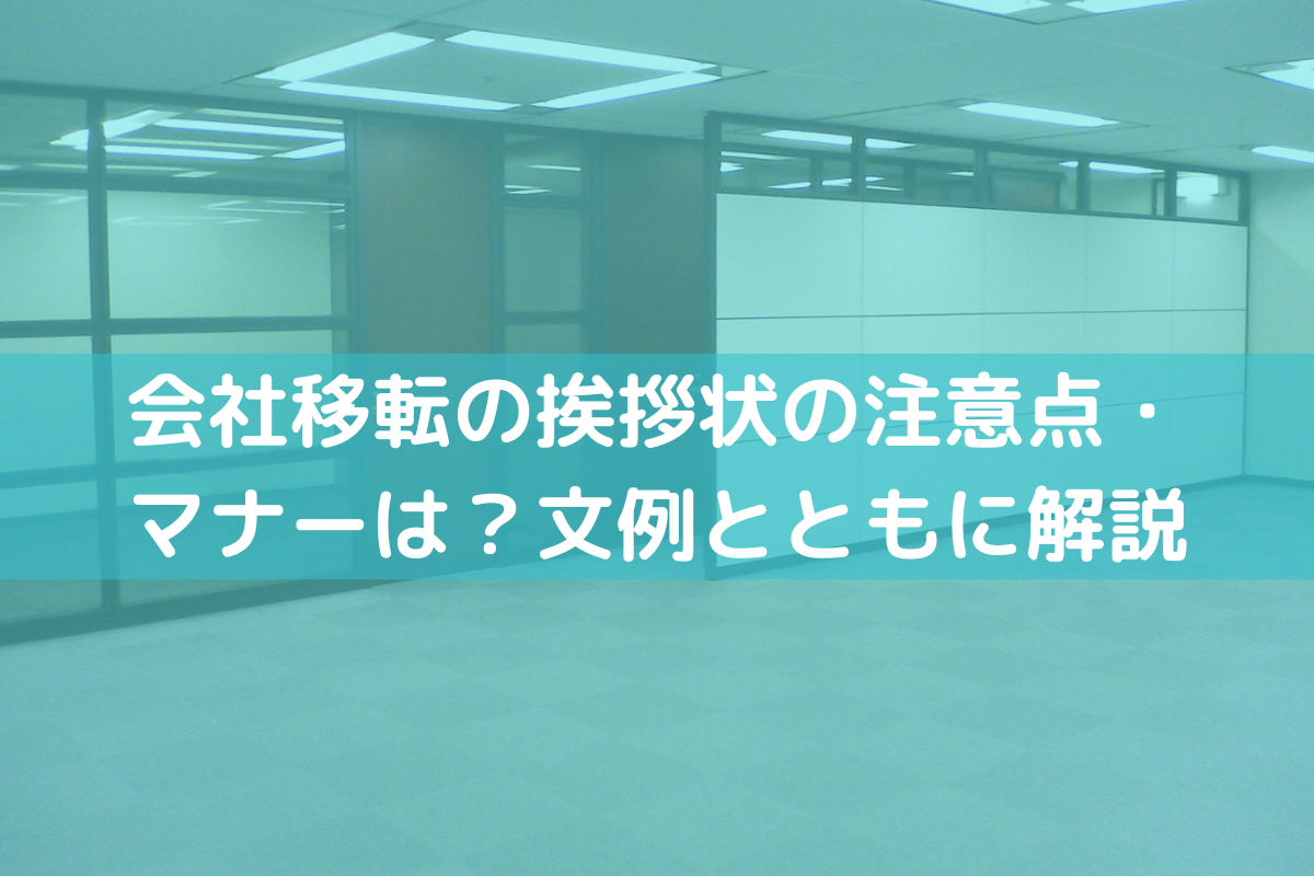 会社移転の挨拶状の注意点・マナーは？文例とともにわかりやすく解説