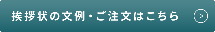 挨拶状の文例・ご注文はこちら