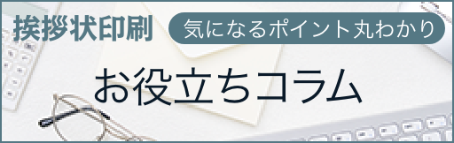 ”挨拶状印刷.jp　気になるポイント丸わかり　お役立ちコラム”