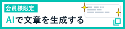 AIで文章を生成する