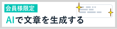 AIで文章を生成する