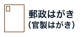 郵政はがき（官製はがき）