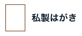 私製はがき