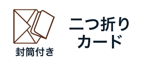 封筒付き二つ折りカード