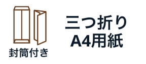  三つ折りA4用紙（封筒付き）