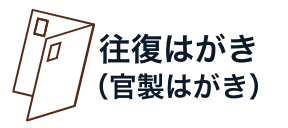 往復官製はがき