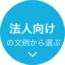 ”法人向けの文例から選ぶ”