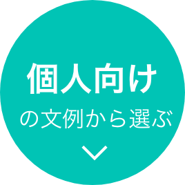 ”個人向けの文例から選ぶ”