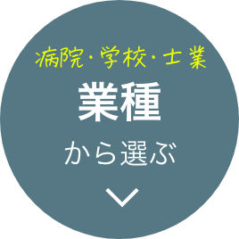 ”業種から選ぶ”